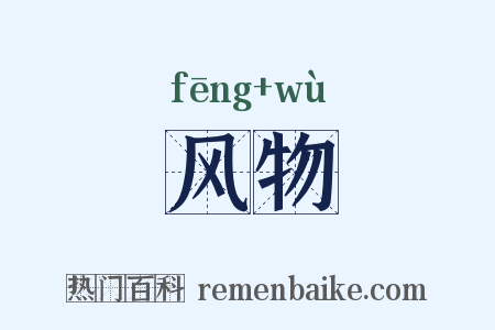 风物是什么意思的图片